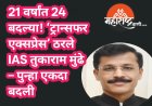 21 वर्षांत 24 बदल्या! ‘ट्रान्सफर एक्सप्रेस’ ठरले IAS तुकाराम मुंढे – पुन्हा एकदा बदली