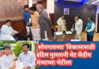 सोयगावच्या ‘विकासासाठी इद्रिस मुलतानी थेट केंद्रीय मंत्र्याच्या भेटीला