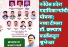 काँग्रेस प्रदेश पदाधिकाऱ्यांची घोषणा; नव्या टीमला डॉ. कल्याण काळेंकडून शुभेच्छा
