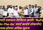 एसटी प्रवासात डिजिटल क्रांती! ‘RuPay On-The-Go’ स्मार्ट कार्डचे लोकार्पण; प्रवास होणार अधिक सुलभ