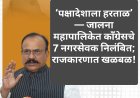 ‘पक्षादेशाला हरताळ’ — जालना महापालिकेत काँग्रेसचे 7 नगरसेवक निलंबित; राजकारणात खळबळ!