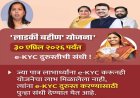 ‘लाडकी बहीण’ योजनेसाठी मोठा दिलासा! ई-केवायसी दुरुस्तीसाठी अंतिम मुदत वाढली, महिलांना आणखी एक संधी