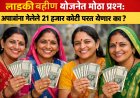 लाडकी बहीण योजनेत मोठा प्रश्न: अपात्रांना गेलेले २१ हजार कोटी परत येणार का?