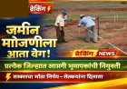 “जमीन मोजणीला आता वेग: प्रत्येक जिल्ह्यात खासगी भूमापक, सरकारचा मोठा निर्णय!”