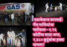 🔥 धडाकेबाज कारवाई! गॅस माफियांचा पर्दाफाश – १.२६ कोटींचा साठा जप्त, २,४८० कुटुंबांचा हक्क वाचला! 🔥