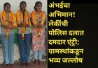 अंभईचा अभिमान! लेकींची पोलिस दलात दमदार एंट्री; ग्रामस्थांकडून भव्य जल्लोष