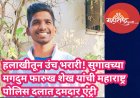 हलाखीतून उंच भरारी! सुगावच्या मगदुम फारुख शेख यांची महाराष्ट्र पोलिस दलात दमदार एंट्री