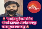 🚨 ‘सराईत गुन्हेगार’ योगेश सांगळे MPDA अंतर्गत नागपूर कारागृहात स्थानबद्ध 🚨