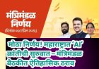 मोठा निर्णय! महाराष्ट्रात ‘AI’ क्रांतीची सुरुवात – मंत्रिमंडळ बैठकीत ऐतिहासिक ठराव