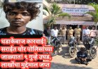 धडाकेबाज कारवाई! सराईत चोर पोलिसांच्या जाळ्यात — ९ गुन्हे उघड, लाखोंचा मुद्देमाल जप्त