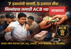 “७ हजारांची मागणी, ५ हजारात सौदा; सिल्लोडचा तलाठी ACB च्या जाळ्यात!”