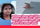 💔 भरदिवसा प्रेमाचा अंत! पेट्रोल पंपावर प्रियसीचा निर्घृण खून; आरोपी दोन तासांत जेरबंद