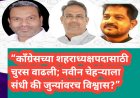 “काँग्रेसच्या शहराध्यक्षपदासाठी चुरस वाढली; नवीन चेहऱ्याला संधी की जुन्यांवरच विश्वास?”