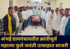 अंभई ग्रामपंचायतीत क्रांतीसूर्य महात्मा फुले जयंती उत्साहात साजरी