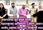 जळगावचा शूर सुपुत्र ठरला महाराष्ट्राचा अभिमान! CRPF जवान जावेद अहमद यांना ६० लाखांची मदत
