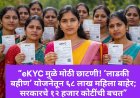 “eKYC मुळे मोठी छाटणी! ‘लाडकी बहीण’ योजनेतून ६८ लाख महिला बाहेर; सरकारचे १२ हजार कोटींची बचत”