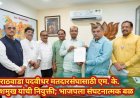मराठवाडा पदवीधर मतदारसंघासाठी एम. के. देशमुख यांची नियुक्ती; भाजपला संघटनात्मक बळ