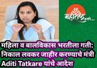 महिला व बालविकास भरतीला गती: निकाल लवकर जाहीर करण्याचे मंत्री Aditi Tatkare यांचे आदेश