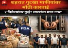 शहरात गुटखा माफियांवर मोठी कारवाई; ७ विक्रेत्यांवर गुन्हे, लाखोंचा माल जप्त!