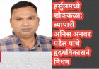 हर्सुलमध्ये शोककळा: व्यापारी अनिस अनवर पटेल यांचे हृदयविकाराने निधन
