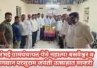 अंभई ग्रामपंचायतीत महात्मा बसवेश्वर व भगवान परशुराम जयंती उत्साहात साजरी