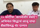 ५५ कोटींचा ‘कायदेशीर स्फोट’! अभिनेता सिद्धार्थ जाजू यांचा बँकांविरुद्ध थेट एल्गार