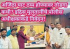 अजिंठा घाट ठप्प होण्यावर तोडगा कधी? इद्रिस मुलतानींचे पोलीस अधीक्षकांकडे निवेदन!