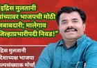 “इद्रिस मुलतानी यांच्यावर भाजपची मोठी जबाबदारी; मालेगाव जिल्हाप्रभारीपदी निवड!”