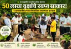 🌳‘५० लाख वृक्षांचे स्वप्न साकार!’ – जनसहयोग संस्थेची १५० प्रजातींसह भव्य हरित मोहीम