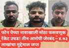 फोन पेच्या नावाखाली मोठा फसवणूक रॅकेट उघड! तीन आरोपी जेरबंद – ४.७३ लाखांचा मुद्देमाल जप्त 💥