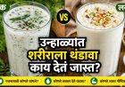 “उन्हाळ्यात शरीराला पटकन थंडावा कोण देतं? ताक की लस्सी – जाणून घ्या योग्य पर्याय!”