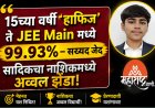 15व्या वर्षी ‘हाफिज’ ते JEE Main मध्ये 99.93% – सय्यद जैद सादिकचा नाशिकमध्ये अव्वल झेंडा!
