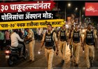 “३० चाकूहल्ल्यांनंतर पोलिसांचा अ‍ॅक्शन मोड; ‘पास-२०’ पथक रात्रीच्या गस्तीस सज्ज!”