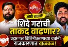 “शिंदे गटाची ताकद वाढणार? प्रहार पक्ष विलिनीकरणाच्या चर्चांनी राजकारणात खळबळ!”