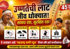 🔥“४५° पार तापमानाचा कहर! उष्णतेच्या लाटेत जीव धोक्यात – ‘महाराष्ट्र वाणी’चे तातडीचे आवाहन”