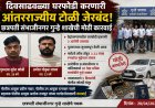 दिवसाढवळ्या घरफोडी करणारी आंतरराज्यीय टोळी जेरबंद! छत्रपती संभाजीनगर गुन्हे शाखेची मोठी कारवाई