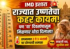 “IMD इशारा: राज्यात उष्णतेचा कहर कायम, पण ‘या’ दिवसांपासून मिळणार थोडा दिलासा!”