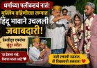 “धर्माच्या पलीकडचं नातं! मुस्लिम बहिणीच्या लग्नात हिंदू भावाने उचलली जबाबदारी – देवलीतून एकतेचा सुंदर संदेश”