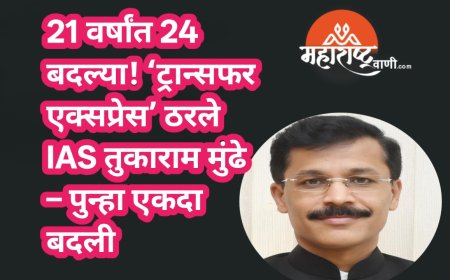 21 वर्षांत 24 बदल्या! ‘ट्रान्सफर एक्सप्रेस’ ठरले IAS तुकाराम मुंढे – पुन्हा एकदा बदली
