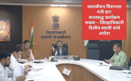 जलजीवन मिशनला गती द्या! कालबद्ध कार्यक्रम राबवा – जिल्हाधिकारी दिलीप स्वामी यांचे आदेश