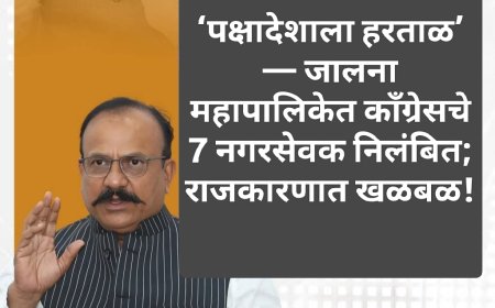 ‘पक्षादेशाला हरताळ’ — जालना महापालिकेत काँग्रेसचे 7 नगरसेवक निलंबित; राजकारणात खळबळ!