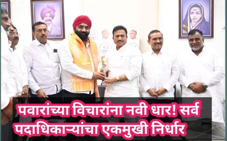पवारांच्या विचारांना नवी धार! सर्व पदाधिकाऱ्यांचा एकमुखी निर्धार