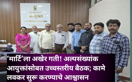 ‘मार्टि’ला अखेर गती! अल्पसंख्यांक आयुक्तांसोबत उच्चस्तरीय बैठक; कामे लवकर सुरू करण्याचे आश्वासन
