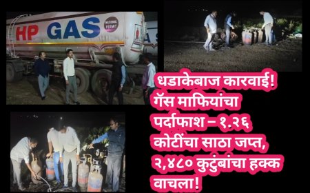 🔥 धडाकेबाज कारवाई! गॅस माफियांचा पर्दाफाश – १.२६ कोटींचा साठा जप्त, २,४८० कुटुंबांचा हक्क वाचला! 🔥