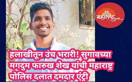 हलाखीतून उंच भरारी! सुगावच्या मगदुम फारुख शेख यांची महाराष्ट्र पोलिस दलात दमदार एंट्री