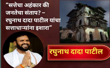 “सत्तेचा अहंकार की जनतेचा संताप? – रघुनाथ दादा पाटील यांचा सत्ताधाऱ्यांना इशारा”