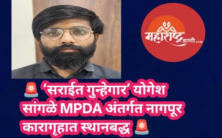 🚨 ‘सराईत गुन्हेगार’ योगेश सांगळे MPDA अंतर्गत नागपूर कारागृहात स्थानबद्ध 🚨
