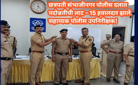 छत्रपती संभाजीनगर पोलीस दलात पदोन्नतीची लाट – 15 हवालदार झाले सहाय्यक पोलीस उपनिरीक्षक!