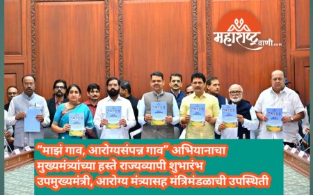 “माझं गाव, आरोग्यसंपन्न गाव” राज्यव्यापी अभियानाचा मुख्यमंत्र्यांच्या हस्ते शुभारंभ! उपमुख्यमंत्री, आरोग्य मंत्र्यासह मंत्रिमंडळाची उपस्थिती