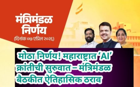 मोठा निर्णय! महाराष्ट्रात ‘AI’ क्रांतीची सुरुवात – मंत्रिमंडळ बैठकीत ऐतिहासिक ठराव